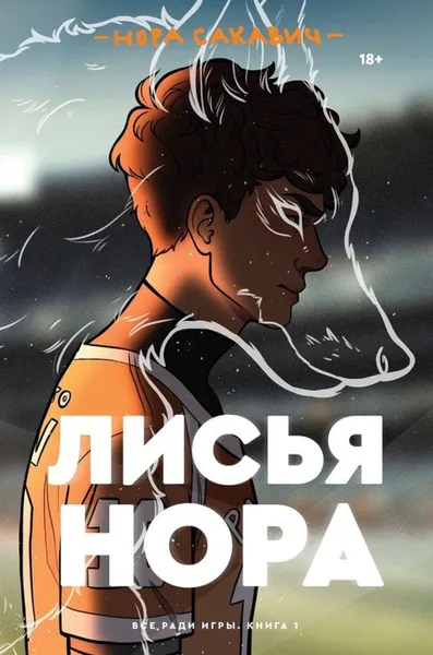 Обложка книги Лисья нора, Нора Сакавич