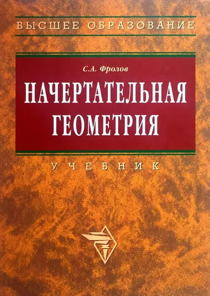 Обложка книги Начертательная геометрия, Фролов С.