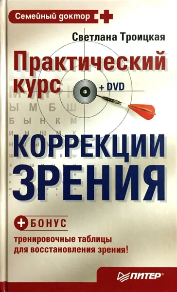 Обложка книги Практический курс коррекции зрения (+ DVD-ROM), С. Троицкая