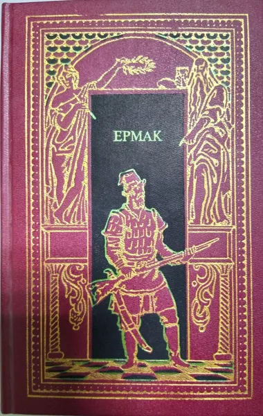 Обложка книги Ермак, Федоров Е. А.