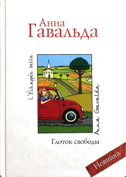 Обложка книги Глоток свободы, Анна Гавальда