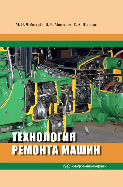 Обложка книги Технология ремонта машин. Учебное пособие, Чеботарев Михаил Иванович, Шапиро Евгений Александрович