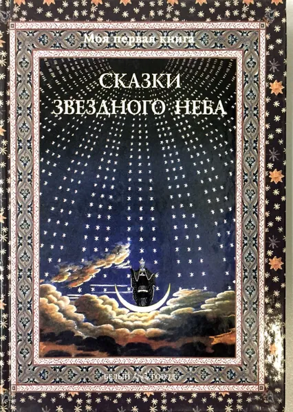 Обложка книги Сказки звездного неба, С. И. Дубкова