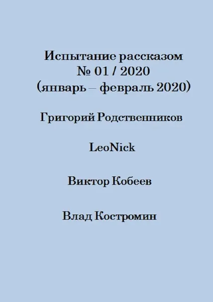 Обложка книги Испытание рассказом, 01/2020 (январь - февраль 2020), Григорий Родственников