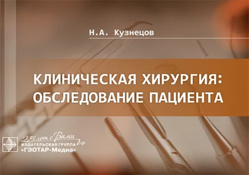 Обложка книги Клиническая хирургия. Обследование пациента, Н. А. Кузнецов