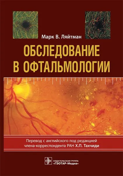 Обложка книги Обследование в офтальмологии. Руководство для врачей, Марк В. Ляйтман