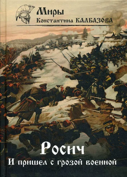 Обложка книги Росич. И пришел с грозой военной…, Калбазов К.Г.