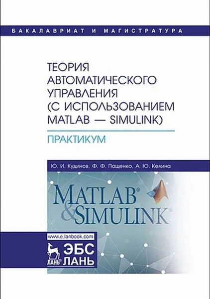 Обложка книги Теория автоматического управления (с использованием Matlab - Simulink). Практикум, Пащенко Федор Федорович, Кудинов Юрий Иванович