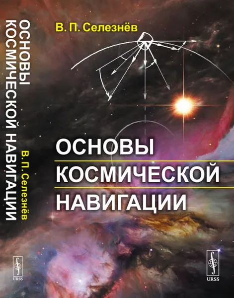 Обложка книги Основы космической навигации , Селезнёв В.П.