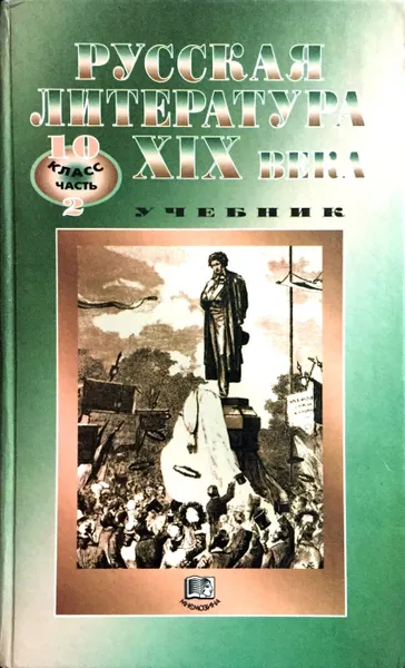 Обложка книги Русская литература  XIX века. 10 класс. Часть 2, Ионин Герман Николевич