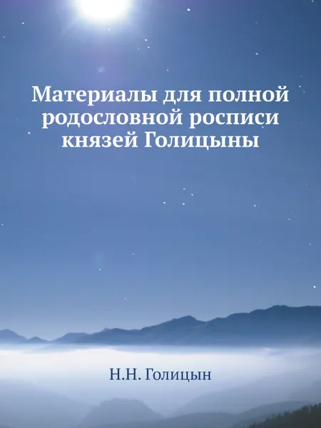 Обложка книги Материалы для полной родословной росписи князей Голицыны, Н.Н. Голицын