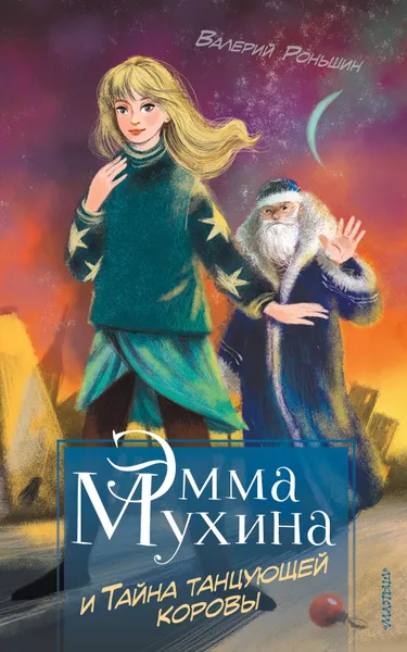 Обложка книги Эмма Мухина и Тайна танцующей коровы, Роньшин Валерий Михайлович
