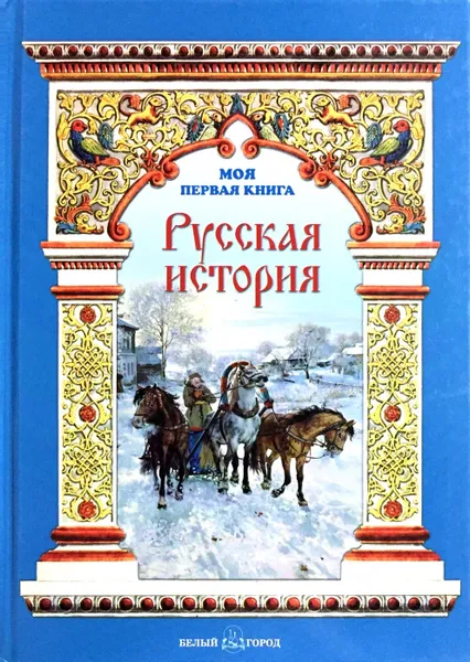 Обложка книги Русская история, Наталья Майорова