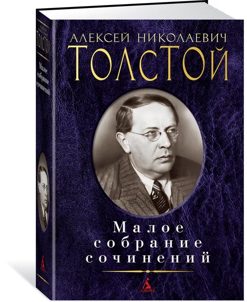 Обложка книги Малое собрание сочинений, Толстой Алексей