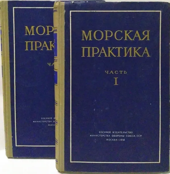 Обложка книги Морская практика (комплект из 2 книг), Д.М. Вавилов, М.Д Осадчий, И.А. Быховский