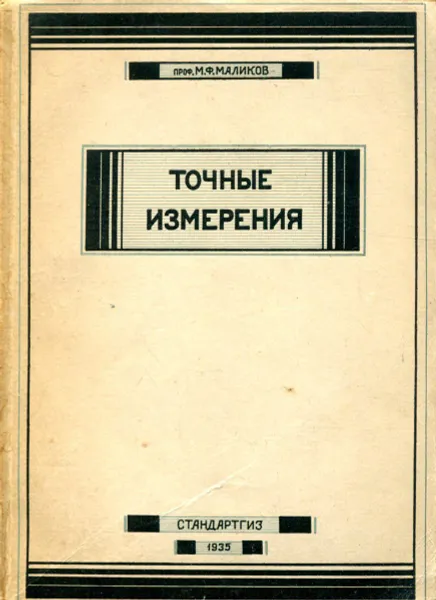 Обложка книги Точные измерения, проф. М.Ф. Маликов