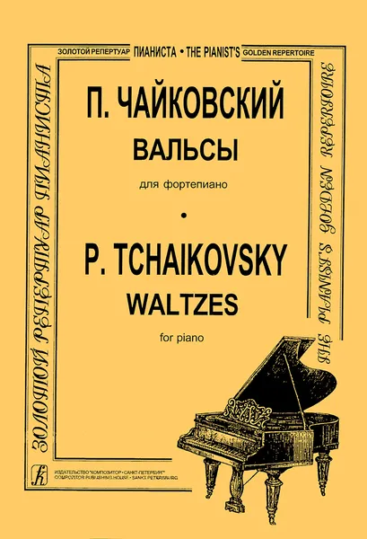 Обложка книги Вальсы для фортепиано, Чайковский П.