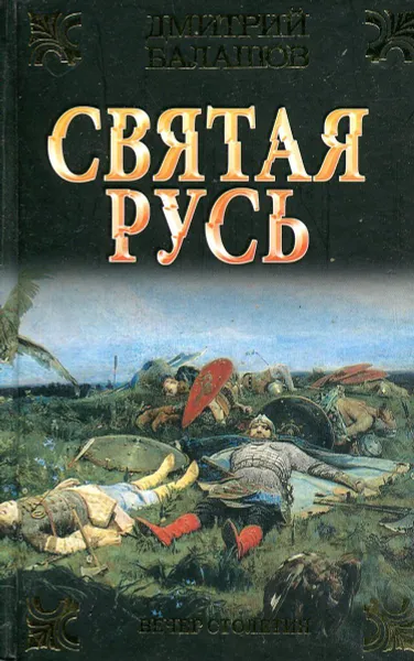 Обложка книги Святая Русь. Вечер столетия, Балашов Д.