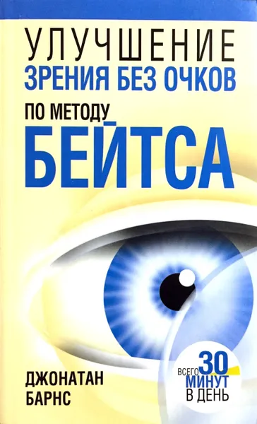 Обложка книги Улучшение зрения без очков по методу Бейтса, Барнс Джонатан