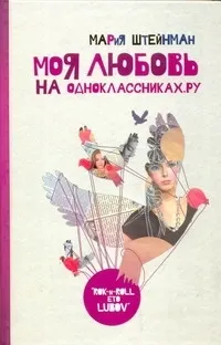 Обложка книги Моя любовь на Одноклассниках. Ру, Штейнман Мария Александровна