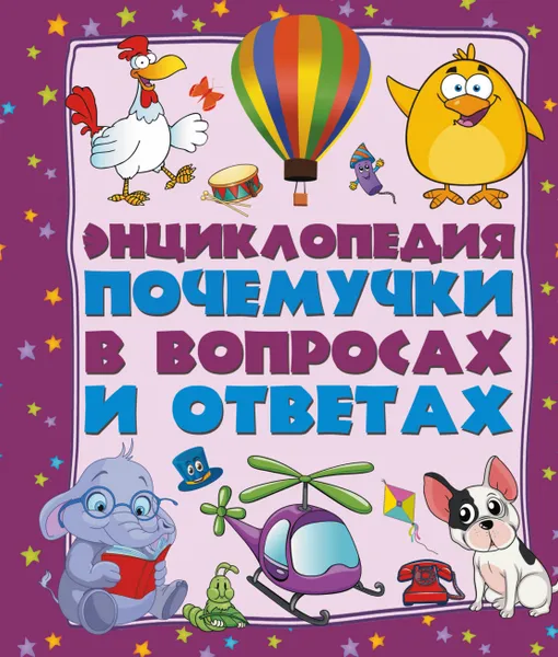 Обложка книги Энциклопедия почемучки в вопросах и ответах: самые интересные и важные детские вопросы, Нет автора