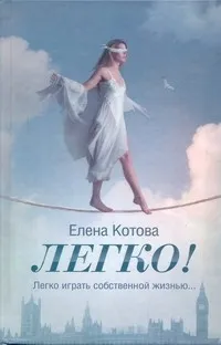 Обложка книги Легко!, Котова Елена Викторовна