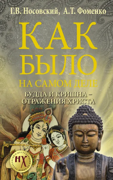 Обложка книги Будда и Кришна - отражения Христа, Носовский Глеб Владимирович, Фоменко Анатолий  Тимофеевич