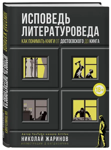 Обложка книги Исповедь литературоведа: как понимать книги от Достоевского до Кинга, Жаринов Николай Евгеньевич