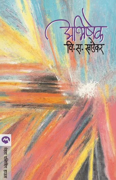 Обложка книги ABHISHEK, V. S. KHANDEKAR