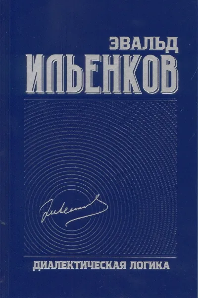 Обложка книги Собрание сочинений. Том 4. Диалектическая логика, Эвальд Ильенков