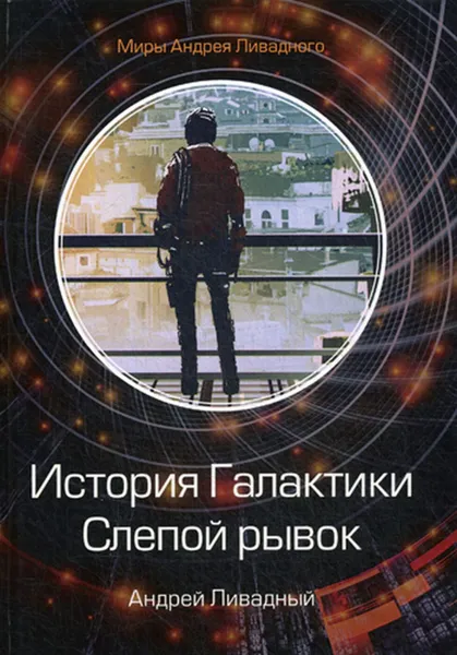 Обложка книги История Галактики. Слепой рывок, Ливадный А.