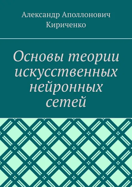 Обложка книги Основы теории искусственных нейронных сетей, Александр Кириченко