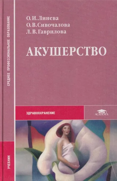 Обложка книги Акушерство, Линева О.И.