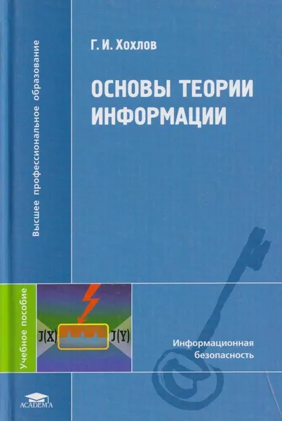Обложка книги Основы теории информации, Хохлов Г.И.