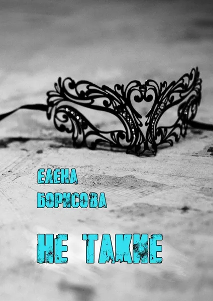 Обложка книги Не такие, Елена Борисова