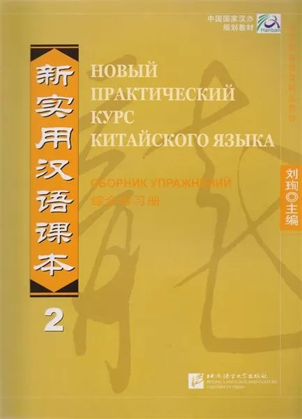 Обложка книги New Practice Chinese Reader VOL. 2 workbook Russian edition, Liu Xun, Сирко Е. В.