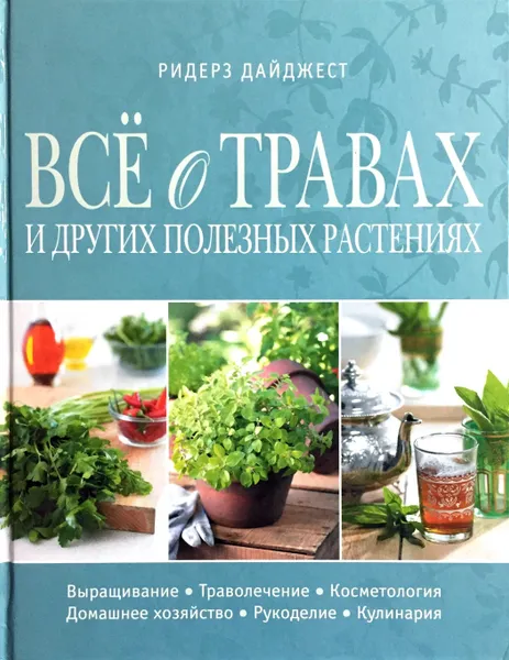 Обложка книги Все о травах и других полезных растениях, ред.Ярошенко Натела