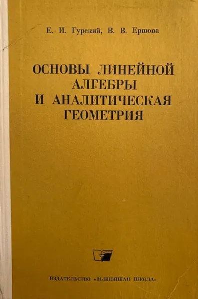 Обложка книги Основы линейной алгебры и аналитической геометрии, Гурский Е.И., Ершова В.В.