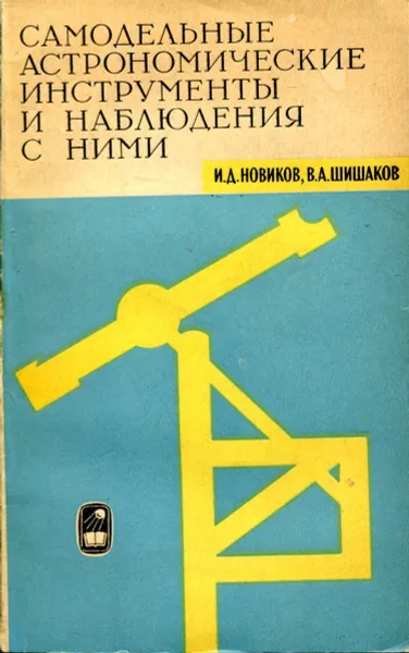 Обложка книги Самодельные астрономические инструменты и наблюдения с ними, Новиков И.Д., Шишаков В.А.