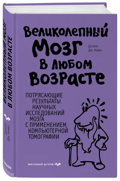 Обложка книги Великолепный мозг в любом возрасте, Амен Дэниэл Дж.