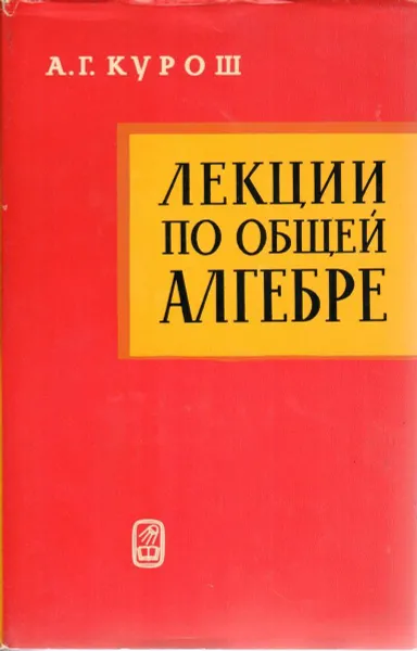 Обложка книги Лекции по общей алгебре, А. Г. Курош