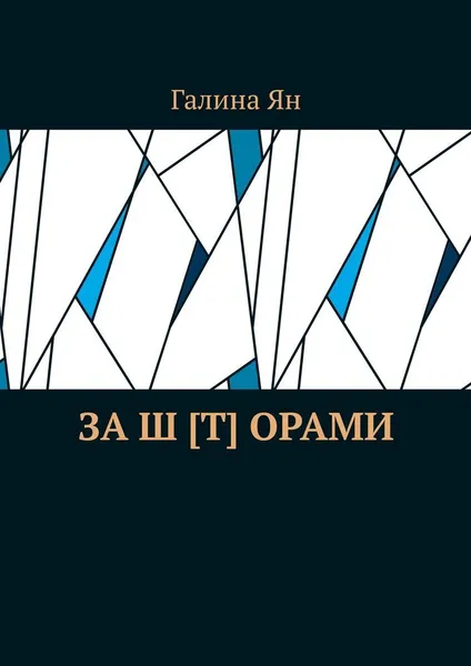 Обложка книги За ш т орами, Галина Ян