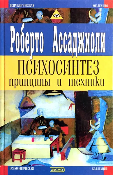 Обложка книги Психосинтез. Принципы и техники, Роберто Ассаджиоли