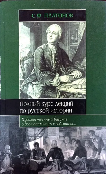 Обложка книги Полный курс лекций по русской истории, Платонов Сергей Федорович