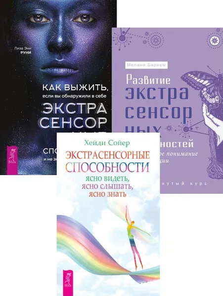 Обложка книги Развитие экстрасенс способностей + Как выжить, если вы обнаруж способности + Экстрасенс спос, Барнем Мелани, Руни Лиза Энн, Сойер Хейди