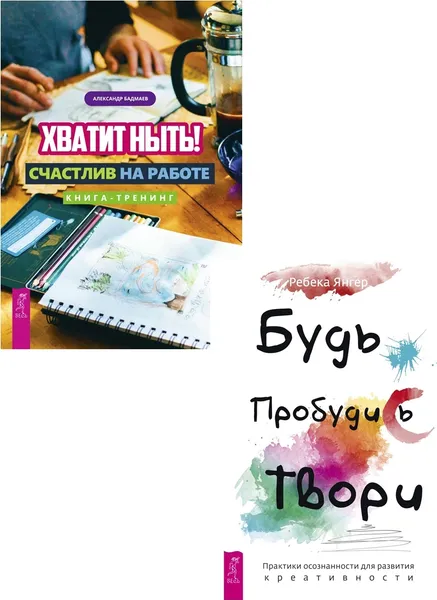 Обложка книги Будь свободен + Хватит ныть! Счастлив на работе (6463), Янгер Ребека, Бадмаев Александр