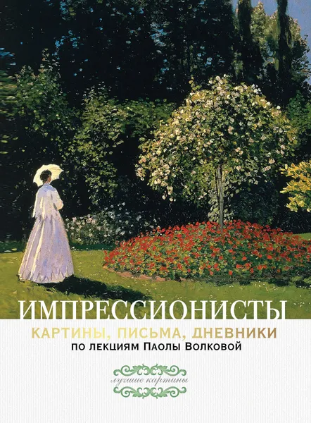 Обложка книги Импрессионисты. По лекциям Паолы Волковой с письмами и дневниками, Волкова Паола Дмитриевна