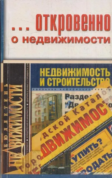 Обложка книги Откровенно о недвижимости, Бочаров А.Н.