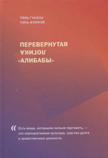 Обложка книги Перевернутая логика 