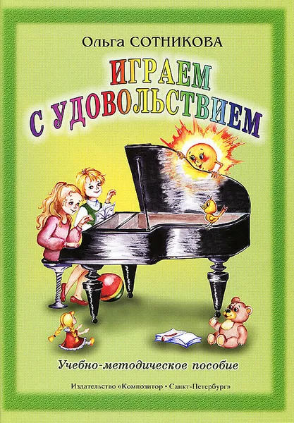 Обложка книги Играем с удовольствием. Сборник фортепианных ансамблей в 4 руки, Сотникова О.